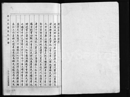 4628.屏山庆堂吴氏宗谱 [2卷](别名：续修厚吴宗谱、Ping Shan Qing Tang Wu Shi Zong Pu、屏山庆堂吴氏宗谱).pdf电子版插图1