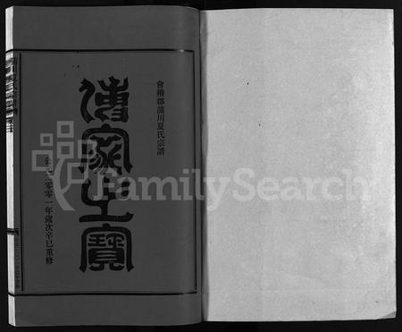 4644.蒲川夏氏宗谱 [总卷数不详](别名：Puchuan Xiashi Zongpu).pdf电子版插图1