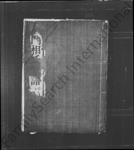 4645.剡西相氏宗谱 [6卷](别名：义门相氏宗谱).pdf电子版插图1