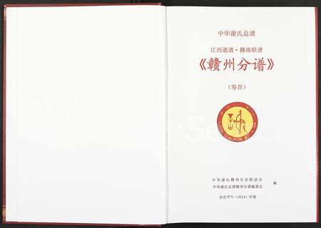 4652.中华谢氏总谱江西通谱赣南联谱赣州分谱 [5卷](别名：中华谢氏总谱江西赣南赣州分谱、中华谢氏总谱赣州分谱).pdf电子版插图1
