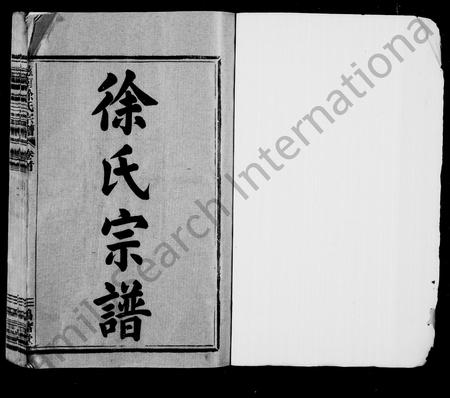 4664.徐氏宗谱 [12卷](别名：慈南徐氏宗谱).pdf电子版插图1