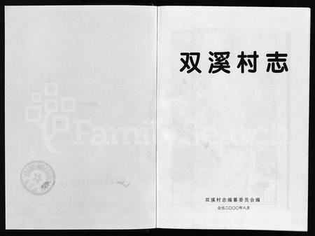 4668.双溪村志 [不分卷](别名：双溪村志、Shuang Xi Cun Zhi).pdf电子版插图1