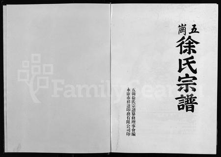 4672.五岗徐氏宗谱 [不分卷](别名：Wu Gang Xu Shi Zong Pu、五岗徐氏宗谱).pdf电子版插图1