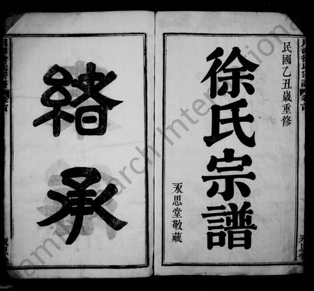 4695.徐氏宗谱 [8卷](别名：月湖徐氏宗谱).pdf电子版插图1