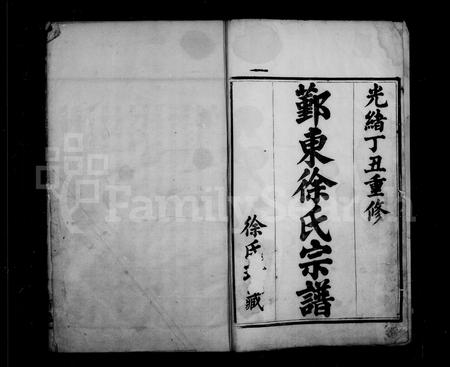 4696.鄞东徐氏宗谱 [8卷,首1卷].pdf电子版插图1