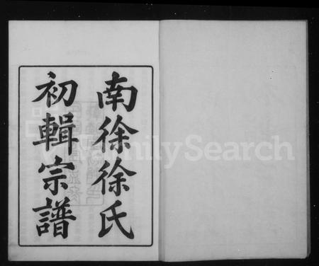 4709.余姚南徐徐氏宗谱 [14卷,首1卷,补1卷].pdf电子版插图1