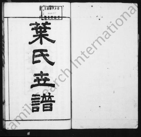 4742.叶氏世谱 [2卷](别名：大湖头派叶谱、大湖头北叶河叶氏支谱).pdf电子版插图1