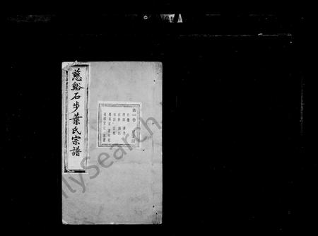 4744.慈谿石步叶氏宗谱 [24卷].pdf电子版插图1