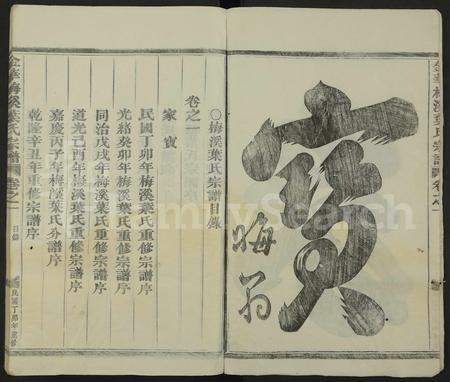 4754.金华梅溪叶氏宗谱 [6卷].pdf电子版插图1