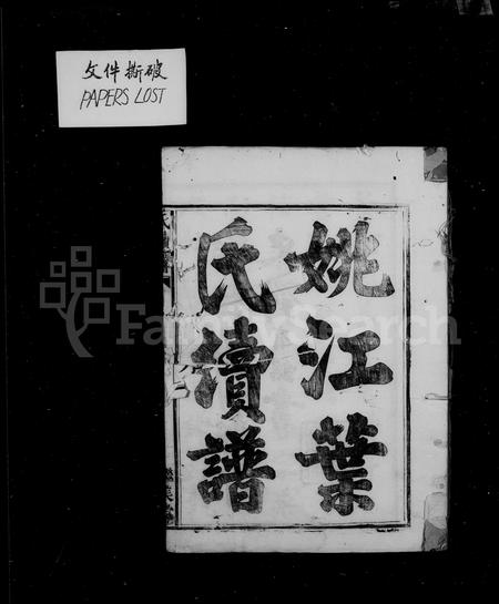 4757.姚江叶氏续谱 [8卷,首末各1卷].pdf电子版插图1