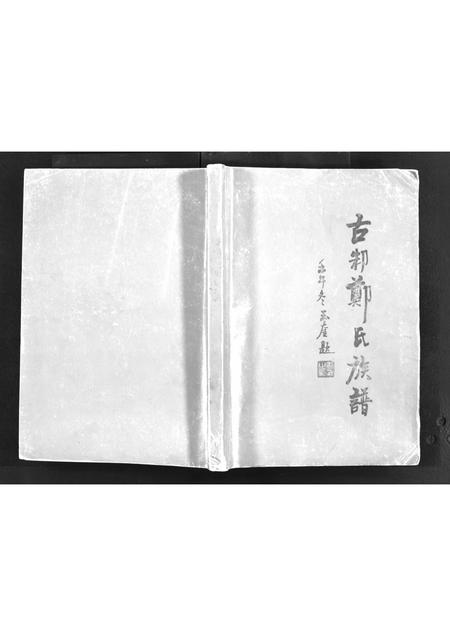 11191.古邾郑氏族谱 [世系4卷,首1卷](别名：Gu Zhu Zheng Shi Zu Pu、古邾郑氏族谱).pdf电子版插图1