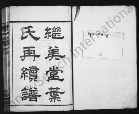 4758.继美堂叶氏再续谱 [8卷,首末各1卷](别名：姚江叶氏再续谱).pdf电子版插图1