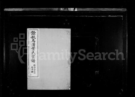 4764.余姚叶氏宗谱 [20卷,首末各1卷](别名：余姚马渚叶氏宗谱).pdf电子版插图1