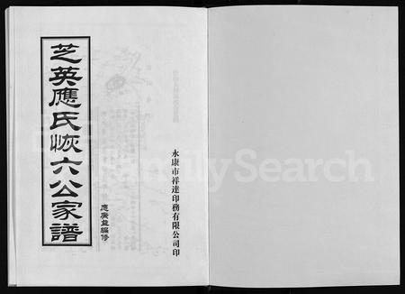 4768.芝英应氏恢六公家谱(别名:Zhi Ying Ying Shi Hui Liu Gong Jia Pu、芝英应氏恢六公家谱).pdf电子版插图1 4768.芝英应氏恢六公家谱(别名:Zhi Ying Ying Shi Hui Liu Gong Jia Pu、芝英应氏恢六公家谱).pdf电子版插图1
