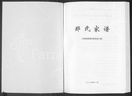 11256.郑氏家谱 ： 云南省昭通市鲁甸县小寨.pdf电子版插图1