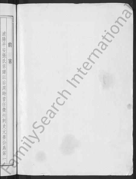 4805.浦阳平安张氏宗谱 [共31卷,开卷本1册](别名：浦阳平安张氏宗谱).pdf电子版插图1