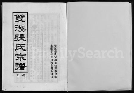 4813.双溪张氏宗谱(别名：古丽双溪张氏宗谱、Shuang Xi Zhang Shi Zong Pu、双溪张氏宗谱).pdf电子版插图1