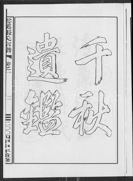 4819.云溪张氏宗谱 [25卷](别名：义乌云溪张氏孝思堂宗谱).pdf电子版插图1