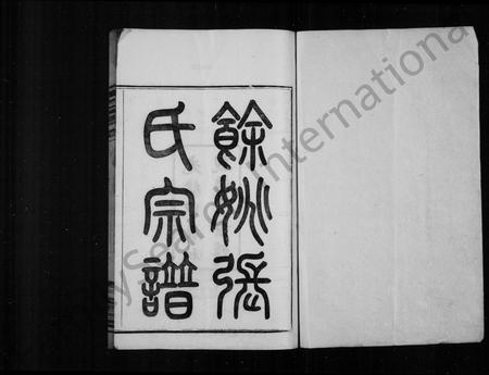 4828.余姚张氏宗谱 [8卷](别名：张氏宗谱).pdf电子版插图1