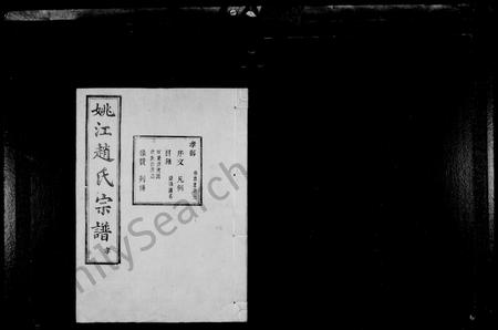 4843.姚江赵氏宗谱 [10卷,首1卷].pdf电子版插图1