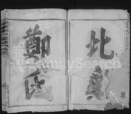 4855.金华郑氏宗谱 [6卷](别名：金华东郑宗谱、北山郑氏宗谱、金华郑氏宗谱).pdf电子版插图1