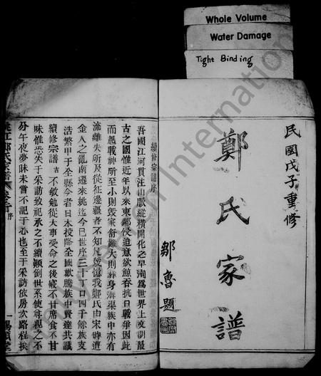 4856.郑氏家谱 [33卷,首1卷](别名：姚江烛溪郑氏宗谱).pdf电子版插图1
