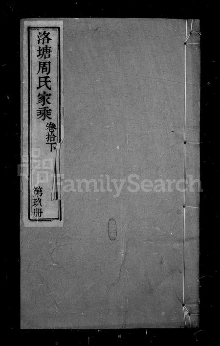 4875.洛塘周氏续修家乘 [4卷,首1卷].pdf电子版插图1