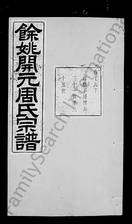 4885.余姚开元周氏宗谱 [24卷, 首1卷](别名：周氏宗谱).pdf电子版插图1