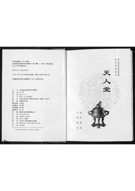 11741.河北唐县宗高和村 : 宗氏家谱(别名:(天人堂)河北唐县宗高和村宗氏家谱).pdf电子版插图1 11741.河北唐县宗高和村 : 宗氏家谱(别名:(天人堂)河北唐县宗高和村宗氏家谱).pdf电子版插图1