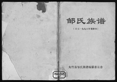 11751.邹氏族谱(别名：Zou Shi Zu Pu、邹氏族谱).pdf电子版插图1