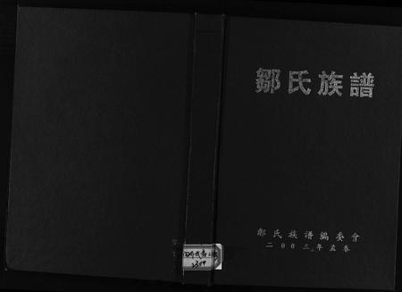 11752.邹氏族谱(别名：邹氏族谱(续修)、Zou Shi Zu Pu (Xu Xiu)、邹氏族谱).pdf电子版插图1