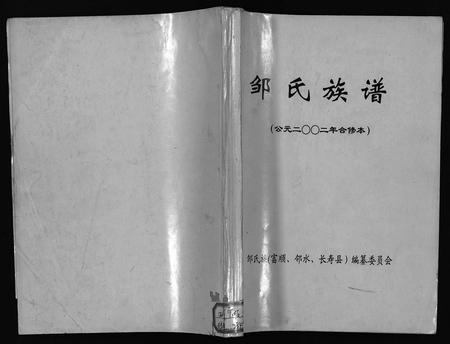 11754.邹氏族谱 [不分卷](别名：Zou Shi Zu Pu、邹氏族谱).pdf电子版插图1