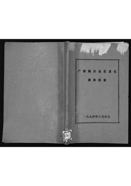 11766.广西陆川乌石龙化邹族族谱(别名:Guangxi Luchuan Wu Shi Long Hua Zou Zu Zupu、广西陆川乌石龙化邹族族谱).pdf电子版插图1 11766.广西陆川乌石龙化邹族族谱(别名:Guangxi Luchuan Wu Shi Long Hua Zou Zu Zupu、广西陆川乌石龙化邹族族谱).pdf电子版插图1