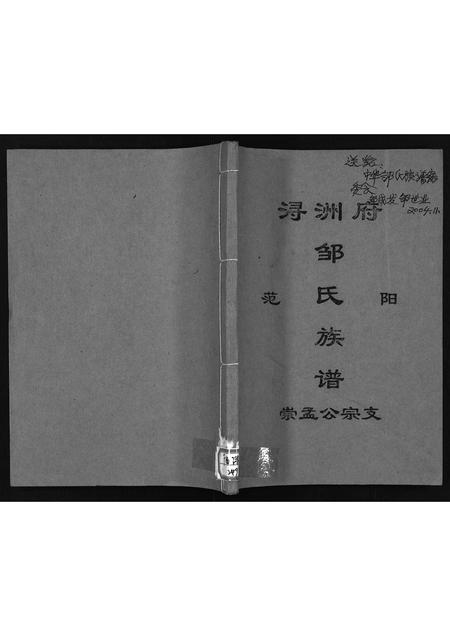 11768.浔洲府范阳邹氏族谱崇孟公宗支(别名：Xun Zhou Fu Fanyang Zou Shi Zupu Chong Menggongzong Zhi、浔洲府范阳邹氏族谱崇孟公宗支).pdf电子版插图1