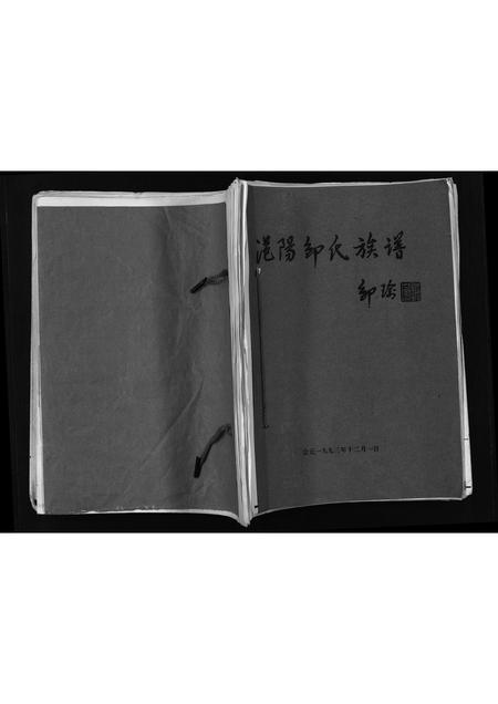 11769.范阳邹氏族谱 [不分卷](别名：Fan Yang Zou Shi Zu Pu、范阳邹氏族谱).pdf电子版插图1