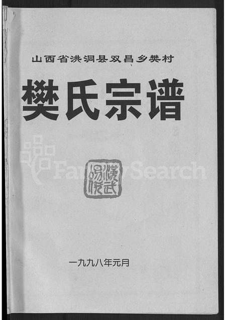 1180.樊氏宗谱 ： 山西省洪洞县双昌乡樊村 [不分卷].pdf电子版插图1