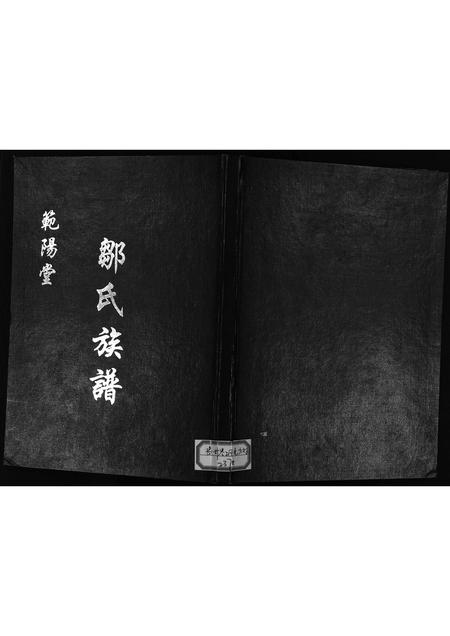 11819.范阳堂邹氏族谱 [不分卷](别名：邹氏族谱、Fan Yang Tang Zou Shi Zu Pu、范阳堂邹氏族谱).pdf电子版插图1