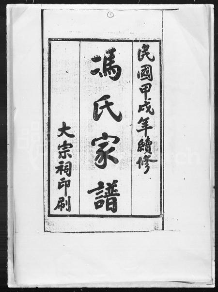 1333.冯氏家谱 : 大树堂.pdf电子版插图1 1333.冯氏家谱 : 大树堂.pdf电子版插图1