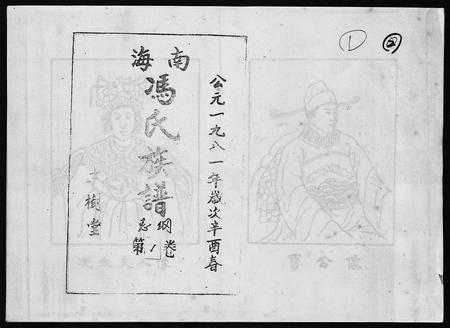 1337.海南冯氏族谱 [217卷,总纲10卷](别名：冯氏族谱、Hai Nan Feng Shi Zu Pu、海南冯氏族谱).pdf电子版插图1