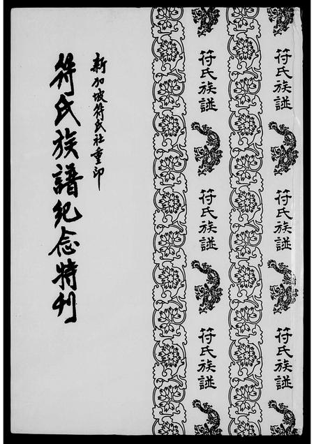 1382.符氏族谱  特刊.pdf电子版插图1 1382.符氏族谱  特刊.pdf电子版插图1