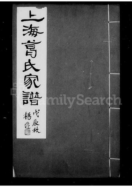 1694.上海葛氏家谱 ： [3卷].pdf电子版插图1