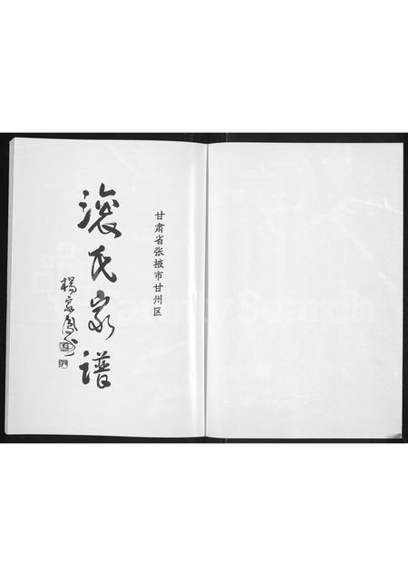 1889.滚氏家谱 ： 甘肃省张掖市甘州区(别名：滚氏家谱).pdf电子版插图1