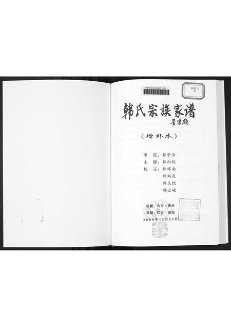 2035.韩氏宗族家谱 [5卷首1卷](别名：Han Shi Zong Zu Jia Pu、韩氏宗族家谱).pdf电子版插图1