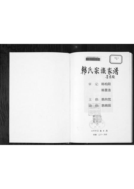 2036.韩氏宗族家谱 [6卷首1卷](别名：Han Shi Zong Zu Jia Pu、韩氏宗族家谱).pdf电子版插图1
