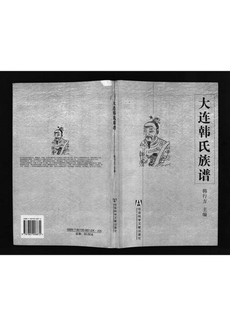 2037.大连韩氏族谱 [上,下卷](别名：Dalian Han Shi Zu Pu、大连韩氏族谱).pdf电子版插图1