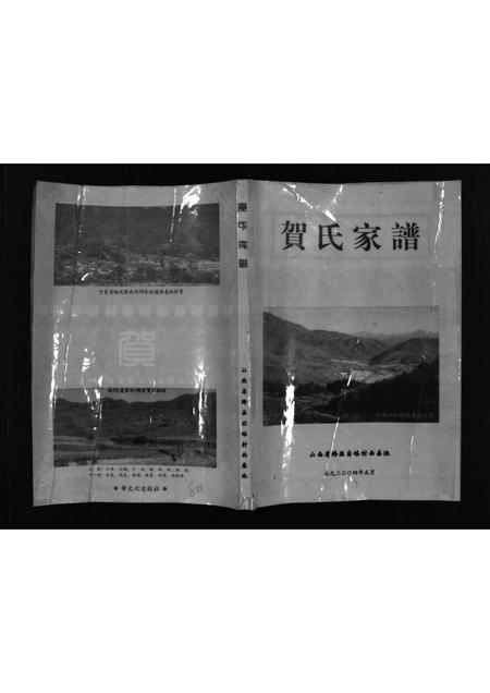 2135.贺氏家谱 [不分卷](别名：He Shi Jia Pu、贺氏家谱).pdf电子版插图1