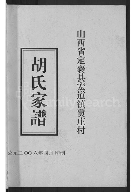 2193.胡氏家谱 ： 山西省定襄县宏道镇贾庄村 [不分卷].pdf电子版插图1