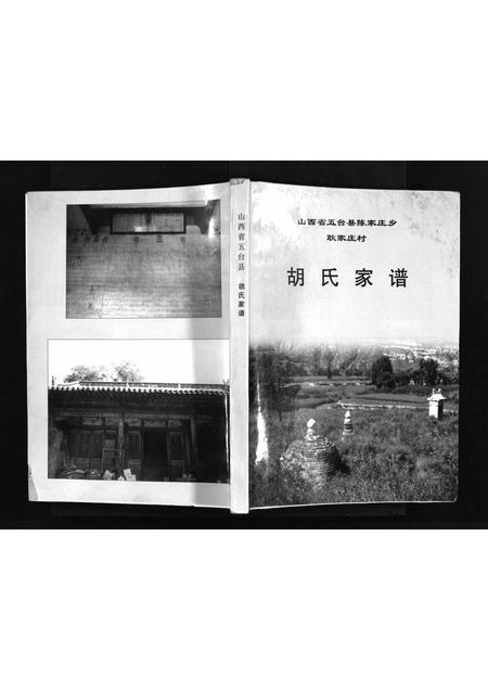2218.山西省五台县陈家庄乡耿家庄村胡氏家谱 [不分卷](别名：Shanxi Sheng Wutai Xian Chenjia Zhuang Xiang Gengjia Zhuang Cun Hu Shi Jia Pu、山西省五台县胡氏家谱、山西省五台县陈家庄乡耿家庄村胡氏家谱).pdf电子版插图1