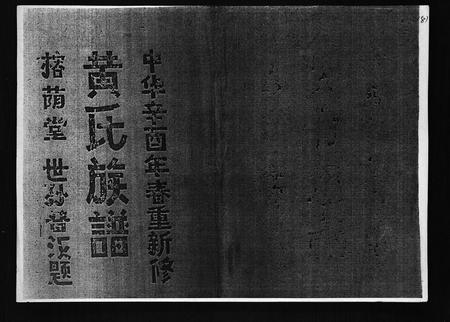 2577.黄氏族谱 [7卷](别名：苍原登科公支重修新谱、Huang Shi Zu Pu).pdf电子版插图1