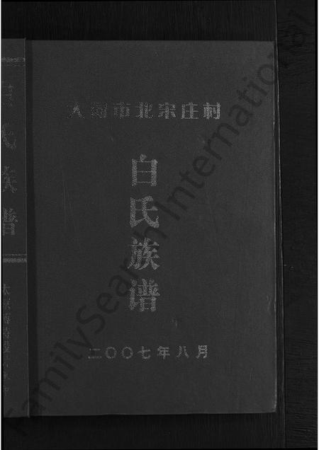山西白氏-大同市北宋庄村白氏族谱 [不分卷].pdf电子版插图